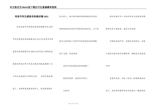 母亲节学生感恩母亲演讲稿2021