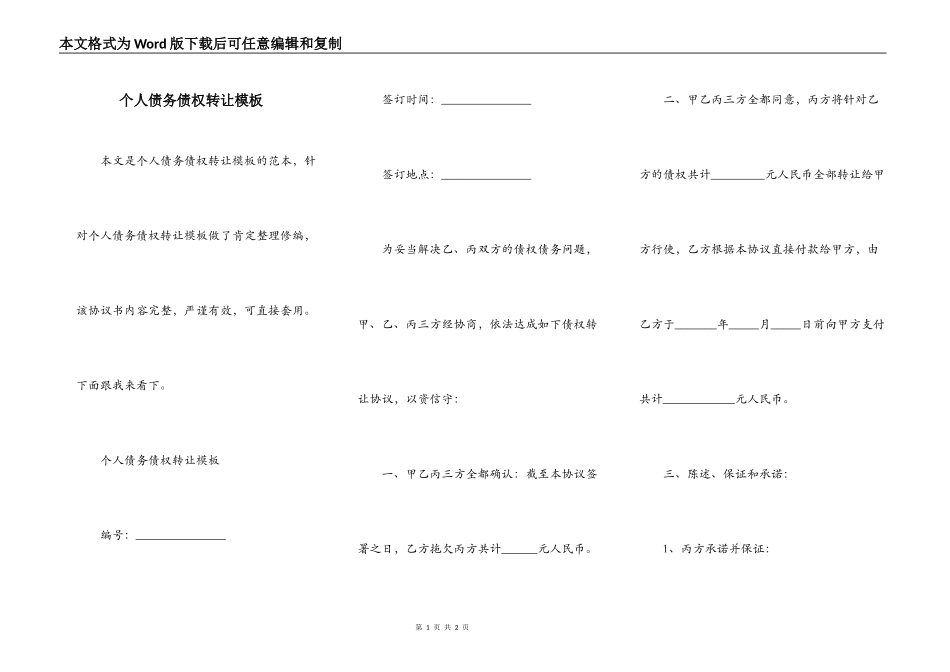 个人债务债权转让模板_第1页