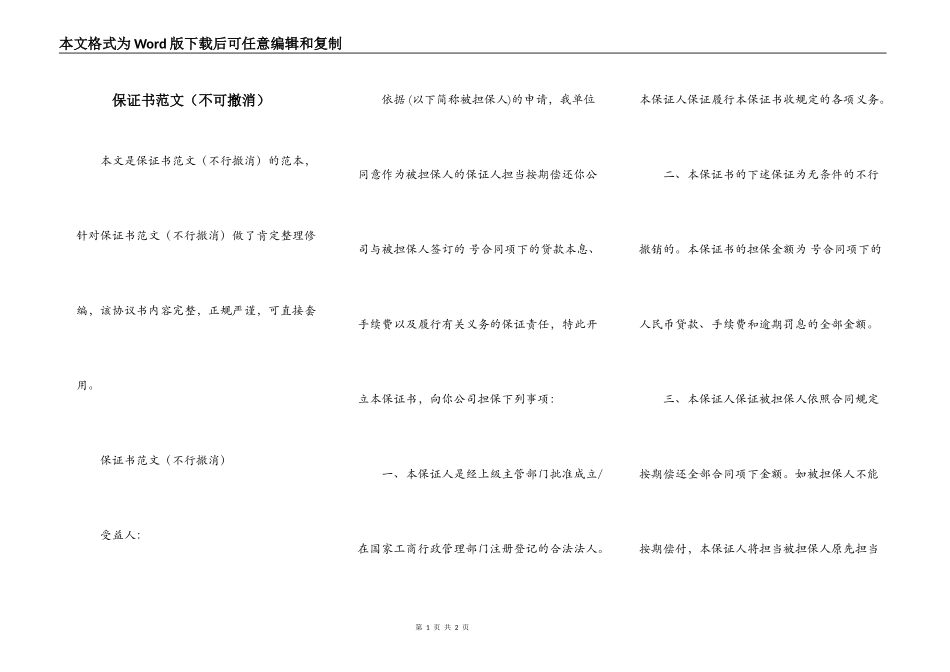 保证书范文（不可撤消）_第1页