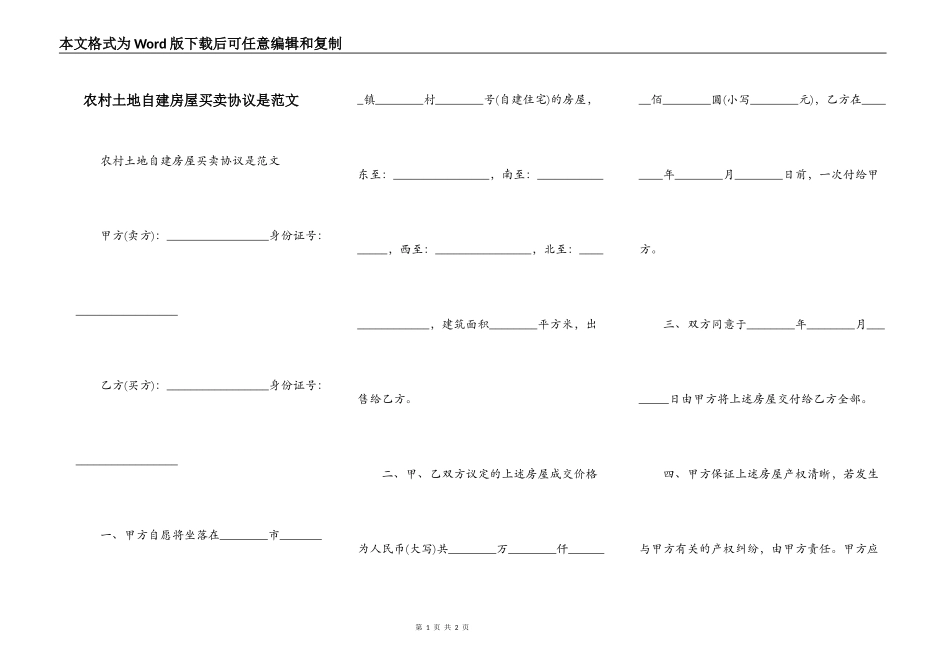 农村土地自建房屋买卖协议是范文_第1页