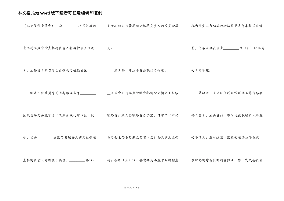 区域药品监督稽查合作热门协议书_第2页