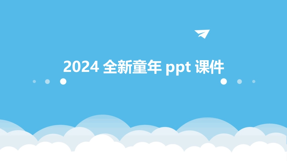 2024全新童年ppt课件_第1页