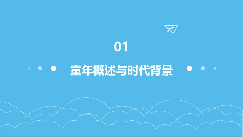 2024全新童年ppt课件_第3页
