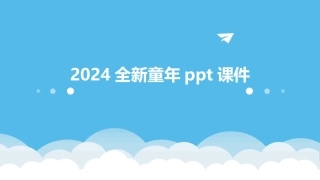 2024全新童年ppt课件