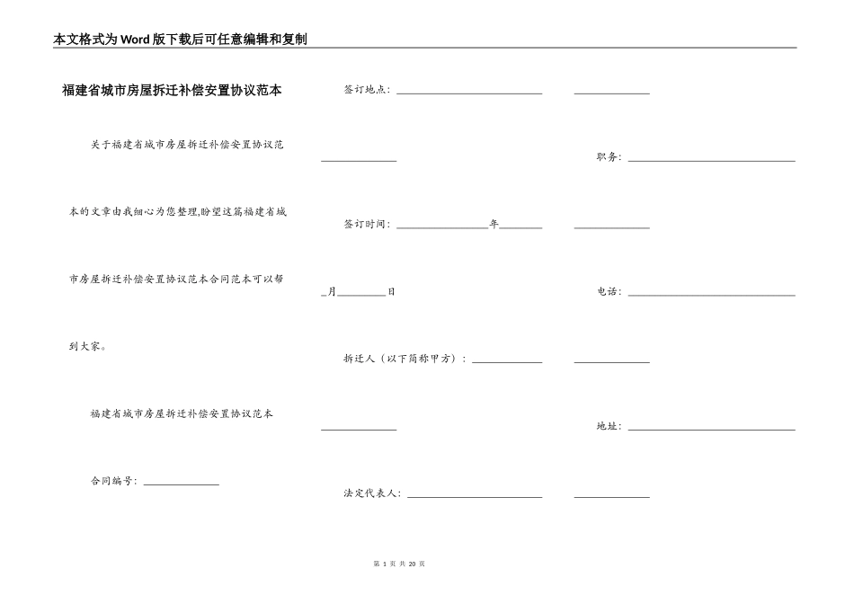 福建省城市房屋拆迁补偿安置协议范本_第1页