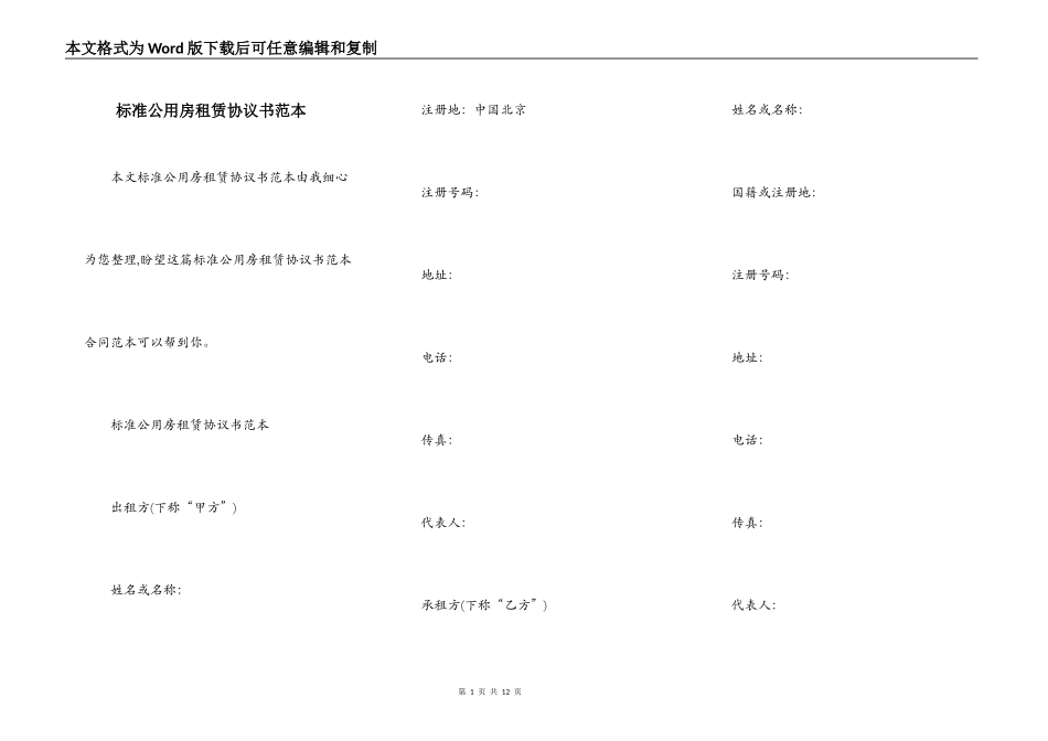 标准公用房租赁协议书范本_第1页