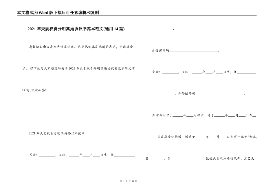 2021年夫妻权责分明离婚协议书范本范文(通用14篇)_第1页