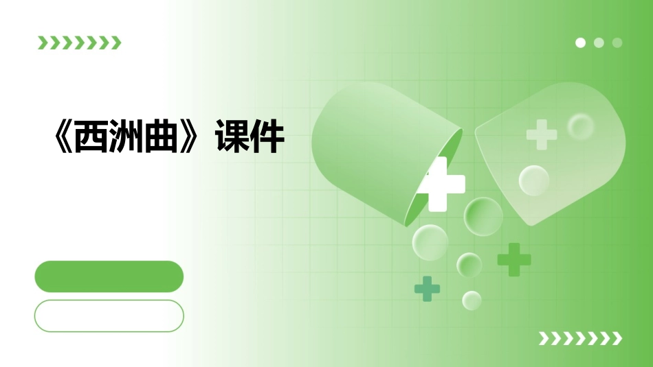 《西洲曲》课件_第1页