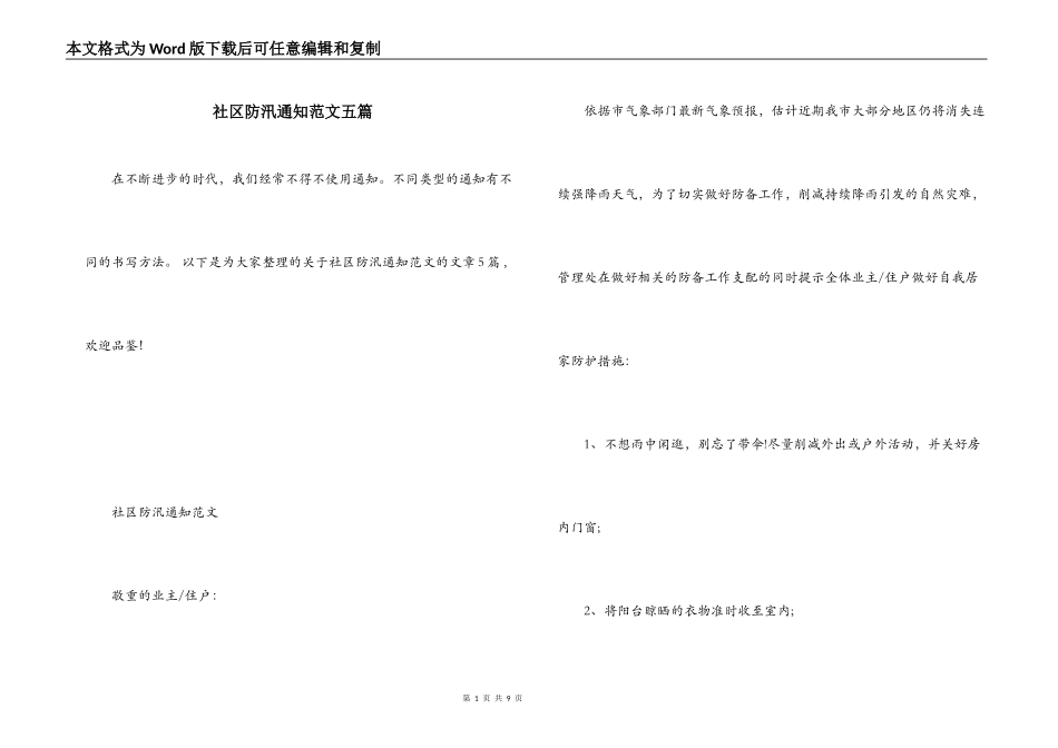 社区防汛通知范文五篇_第1页