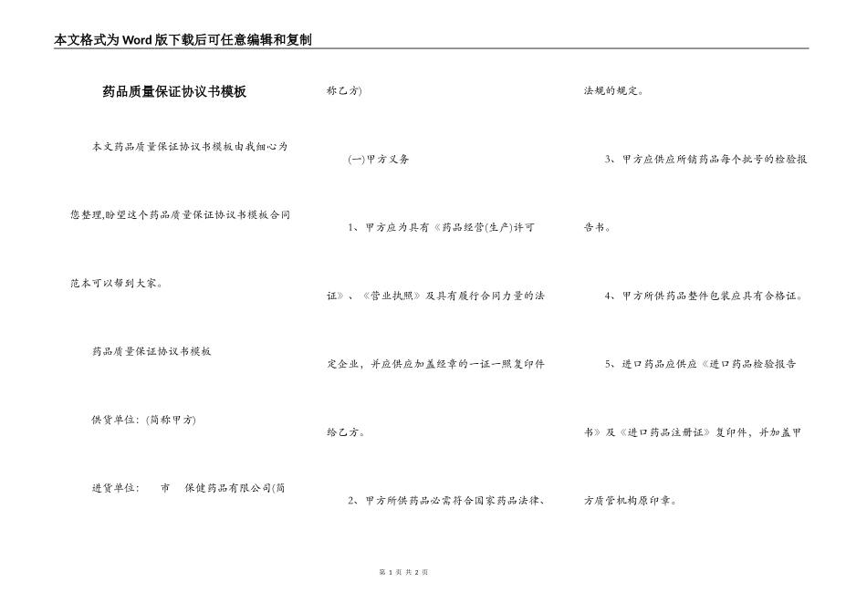 药品质量保证协议书模板_第1页