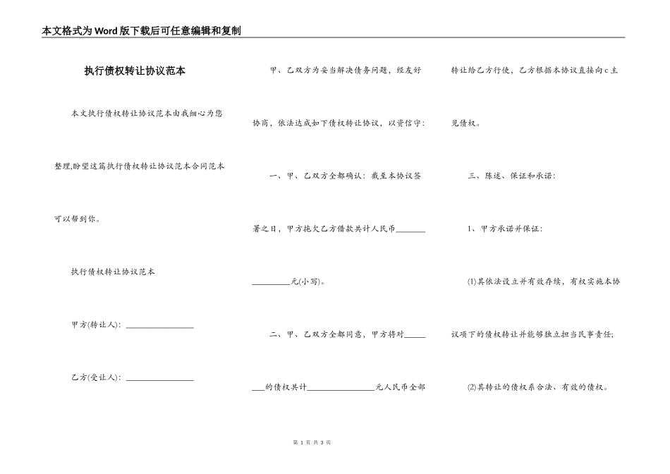 执行债权转让协议范本_第1页