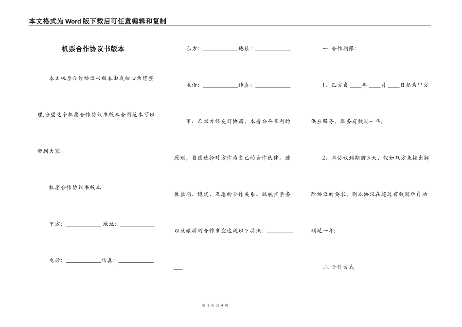机票合作协议书版本_第1页