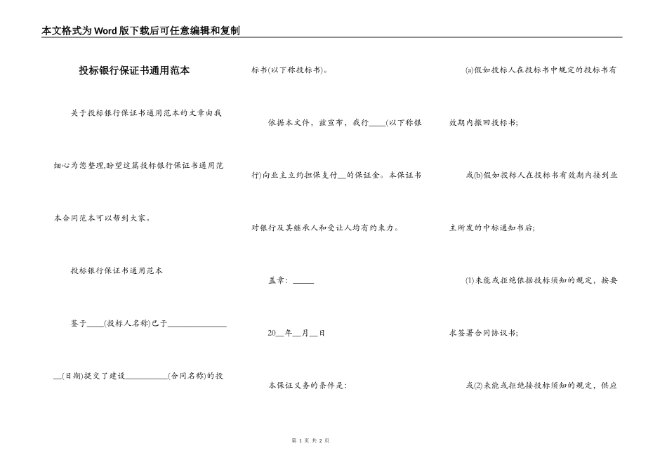投标银行保证书通用范本_第1页