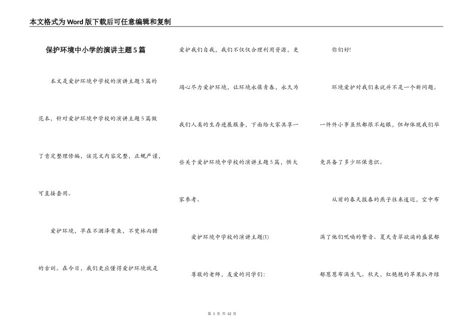 保护环境中小学的演讲主题5篇_第1页