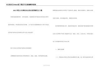 2021突发火灾事故安全的应急预案范文六篇