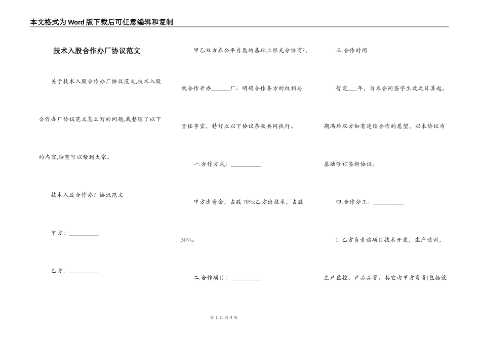 技术入股合作办厂协议范文_第1页