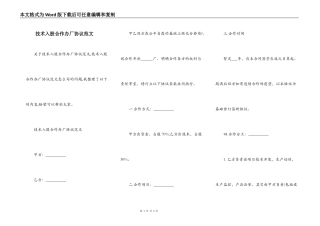 技术入股合作办厂协议范文