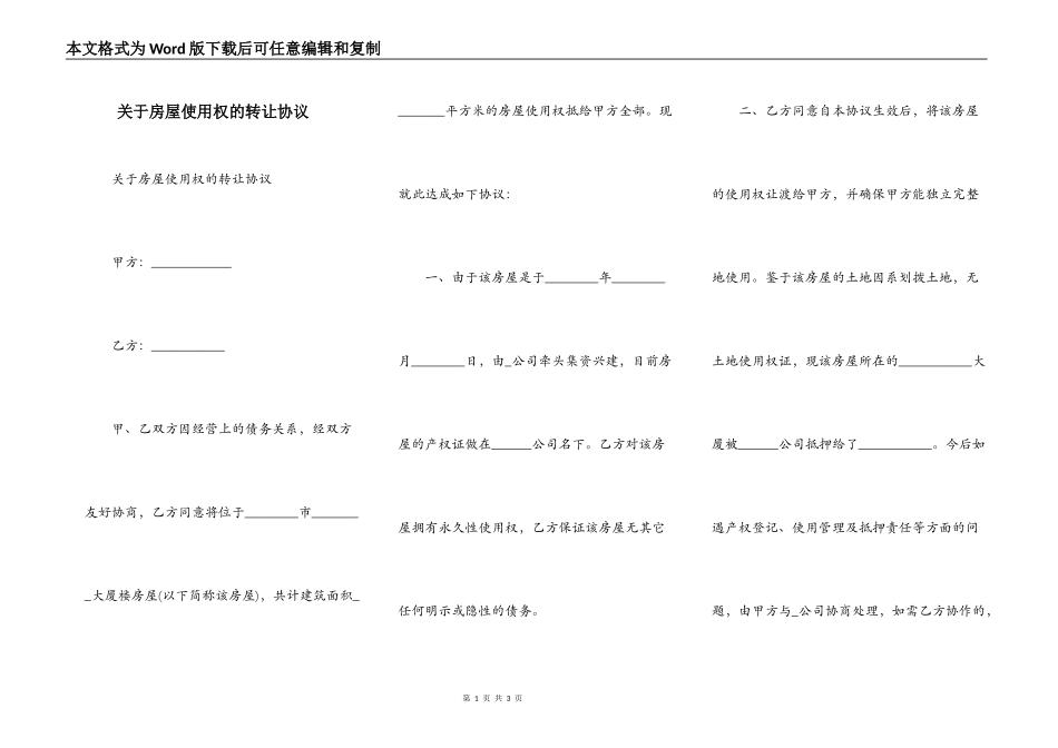 关于房屋使用权的转让协议_第1页