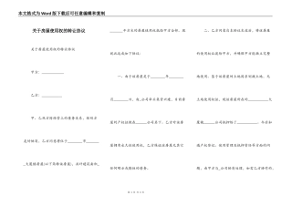 关于房屋使用权的转让协议