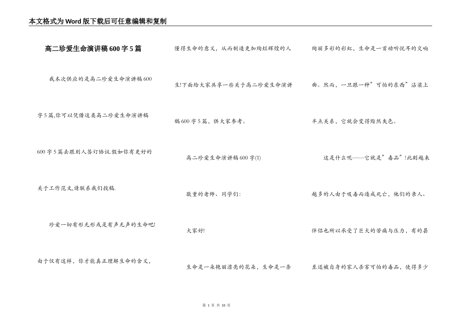 高二珍爱生命演讲稿600字5篇_第1页