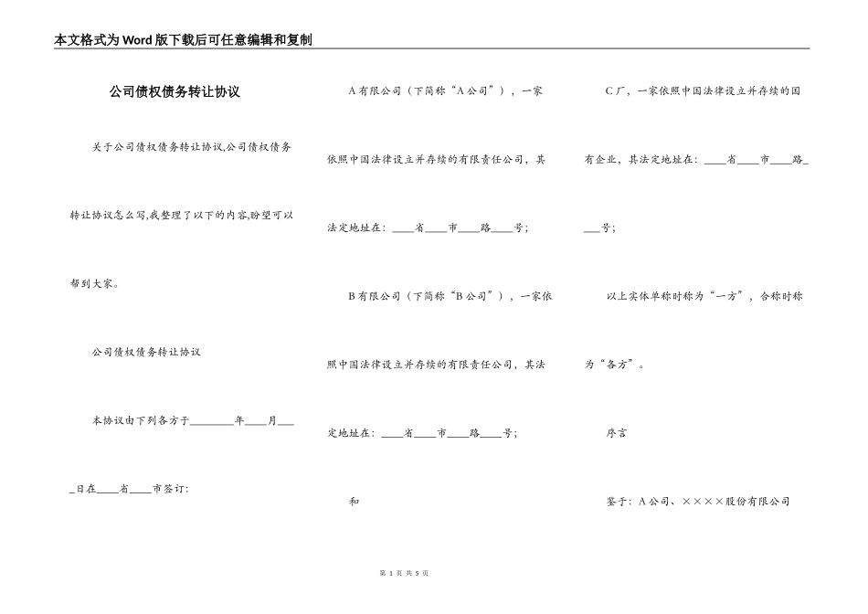 公司债权债务转让协议_第1页