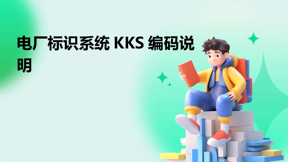 电厂标识系统KKS编码说明_第1页