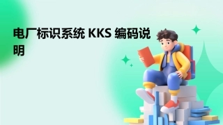 电厂标识系统KKS编码说明