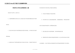 学校学生日常安全管理制度12篇