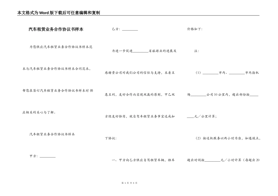 汽车租赁业务合作协议书样本_第1页