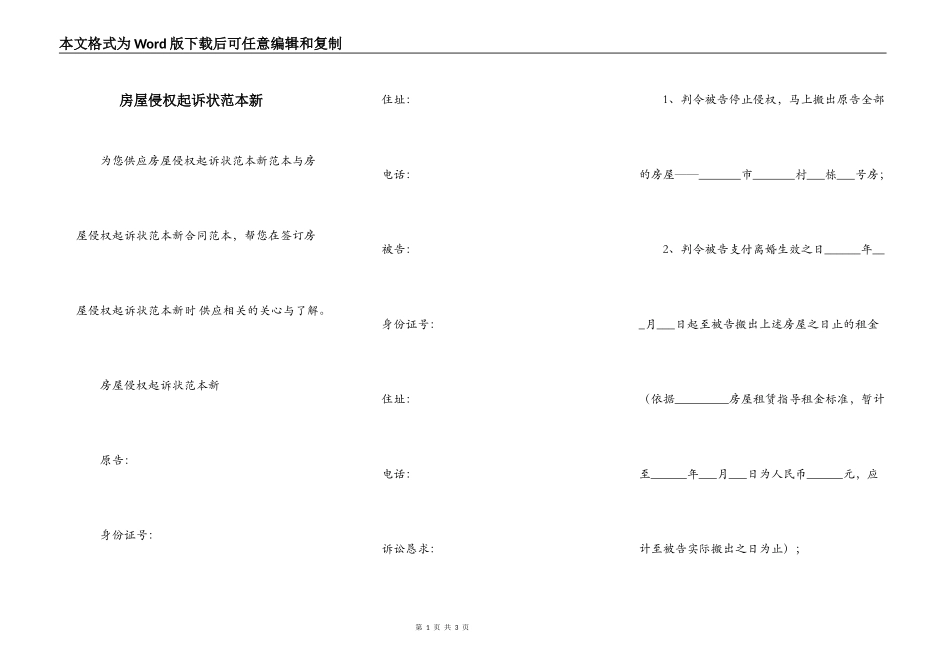 房屋侵权起诉状范本新_第1页