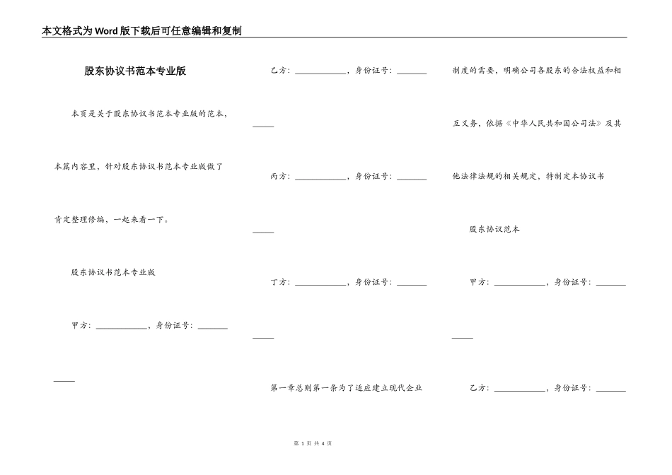 股东协议书范本专业版_第1页