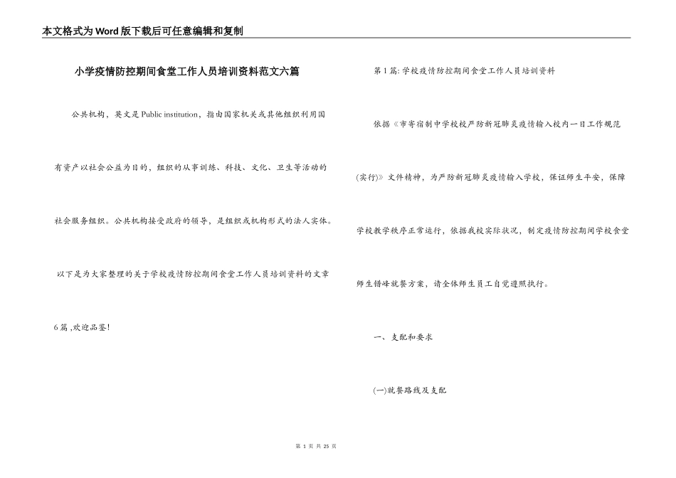 小学疫情防控期间食堂工作人员培训资料范文六篇_第1页
