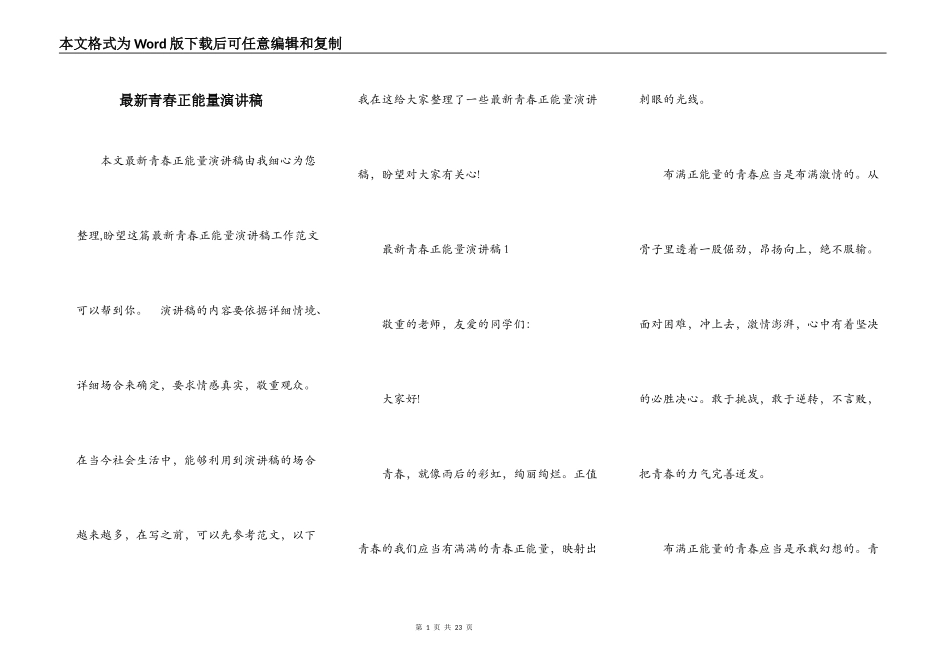 最新青春正能量演讲稿_第1页