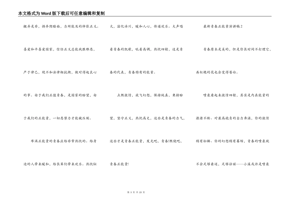 最新青春正能量演讲稿_第3页