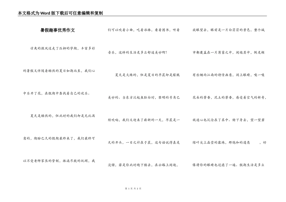 暑假趣事优秀作文_第1页