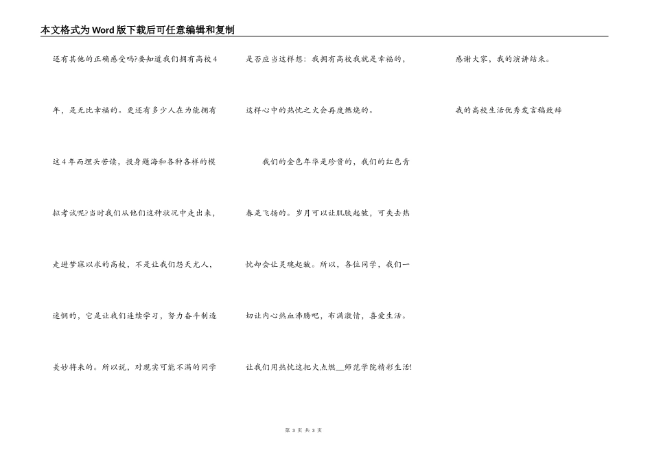 我的大学生活优秀发言稿致辞_第3页