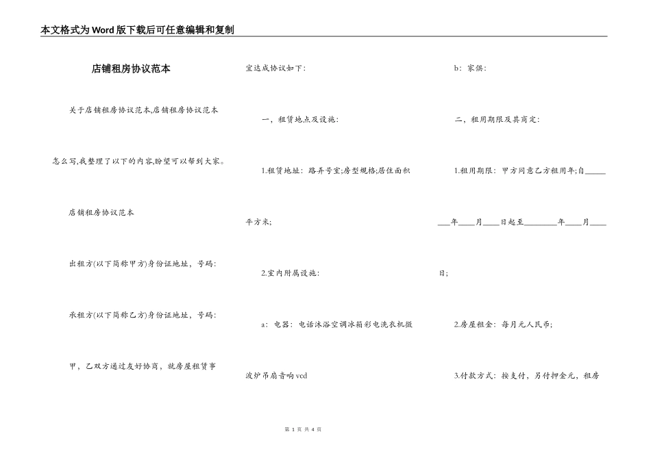 店铺租房协议范本_第1页