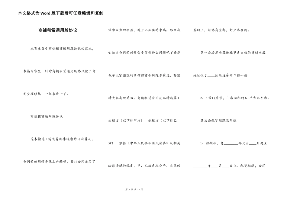 商铺租赁通用版协议_第1页