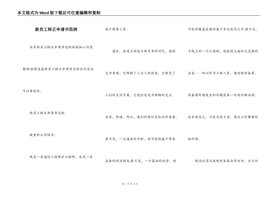 新员工转正申请书范例_第1页