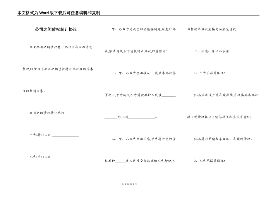 公司之间债权转让协议_第1页