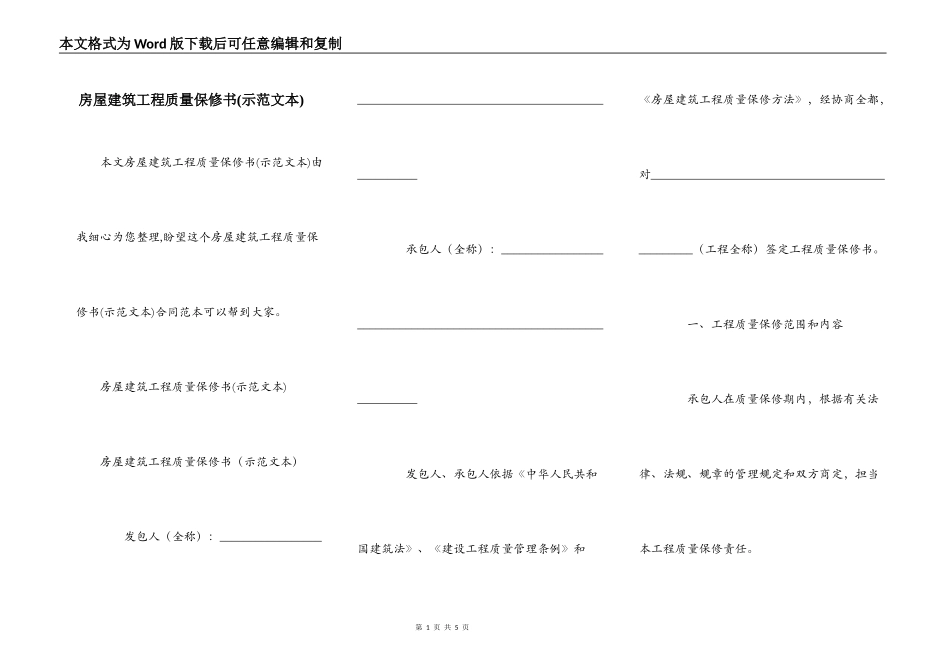 房屋建筑工程质量保修书(示范文本)_第1页