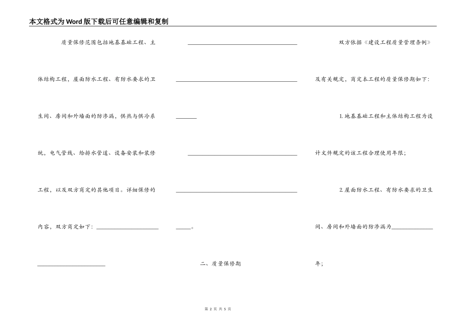 房屋建筑工程质量保修书(示范文本)_第2页