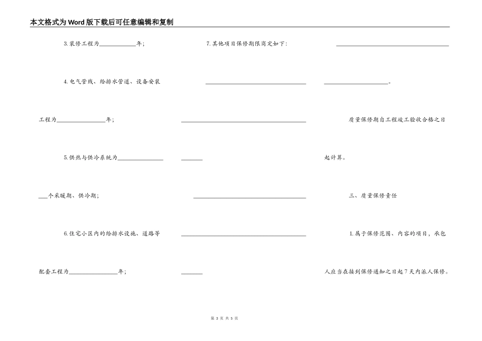 房屋建筑工程质量保修书(示范文本)_第3页