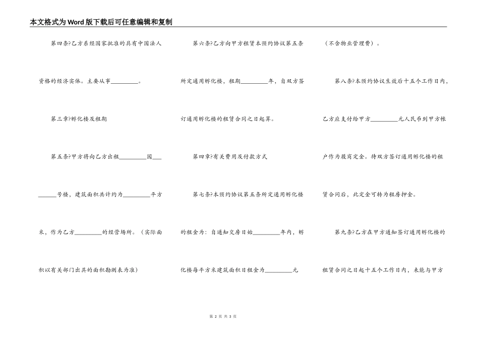 通用孵化楼租赁预约协议范本_第2页