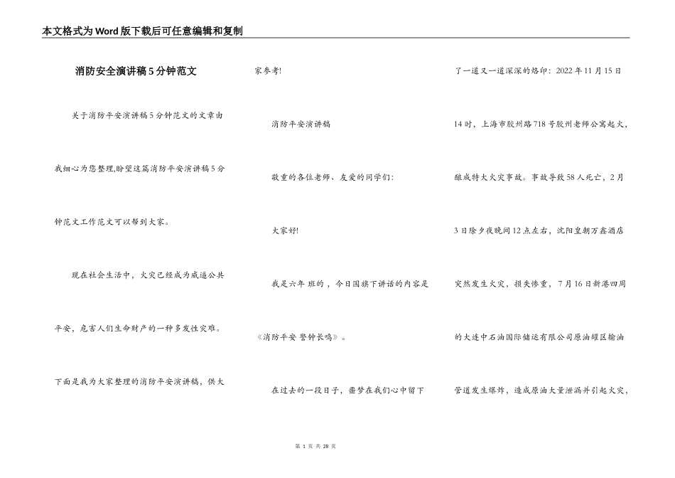 消防安全演讲稿5分钟范文_第1页