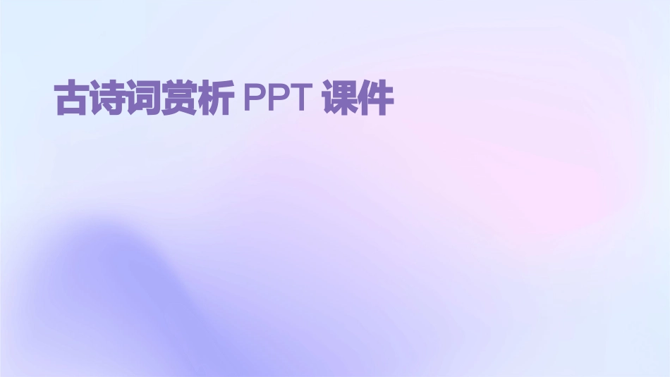 古诗词赏析PPT课件_第1页