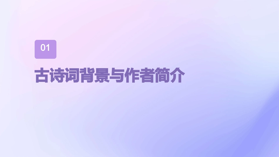 古诗词赏析PPT课件_第3页