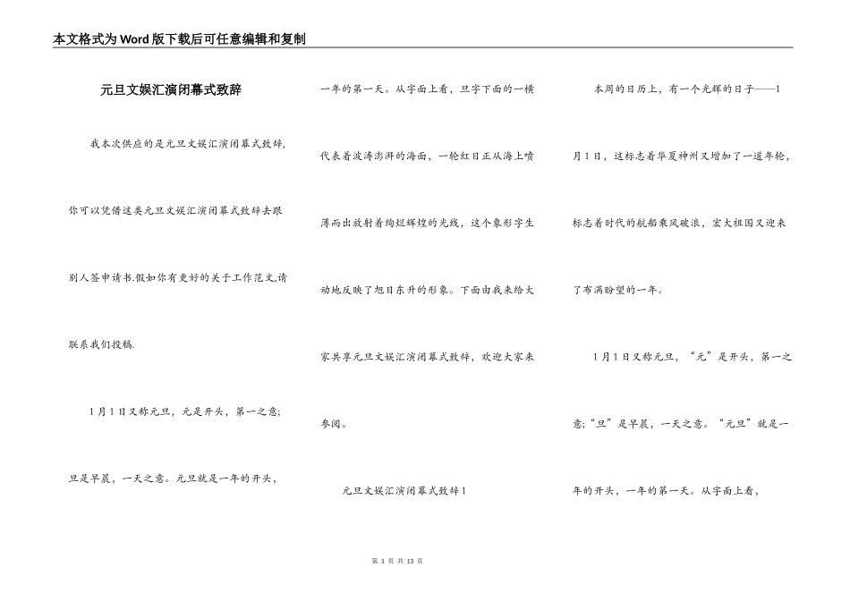 元旦文娱汇演闭幕式致辞_第1页
