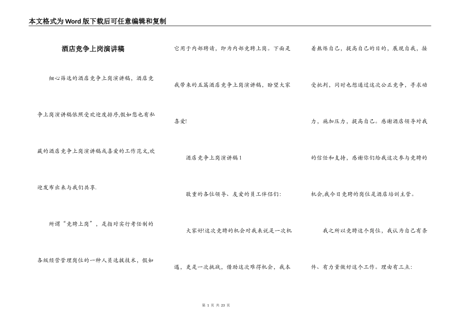 酒店竞争上岗演讲稿_第1页