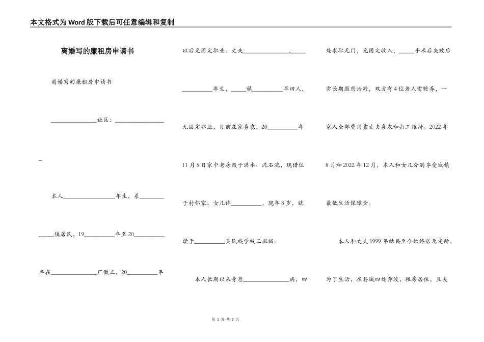 离婚写的廉租房申请书_第1页